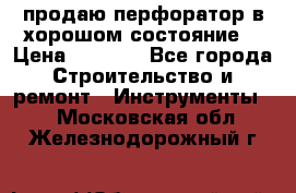 продаю перфоратор в хорошом состояние  › Цена ­ 1 800 - Все города Строительство и ремонт » Инструменты   . Московская обл.,Железнодорожный г.